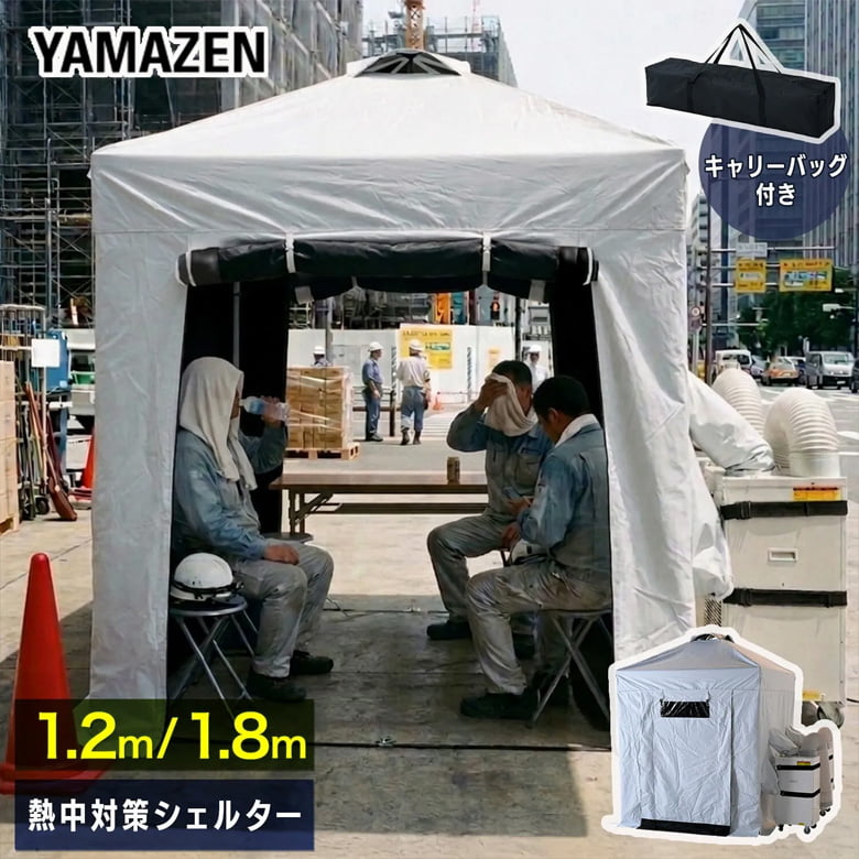 熱中対策シェルター
