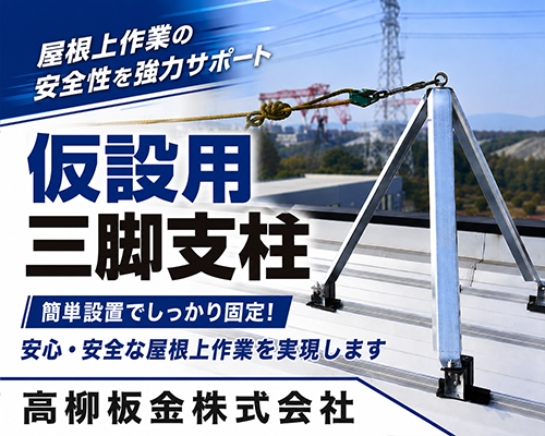 高柳板金株式会社