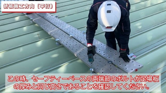 折版屋根 セーフティベース 取扱説明動画