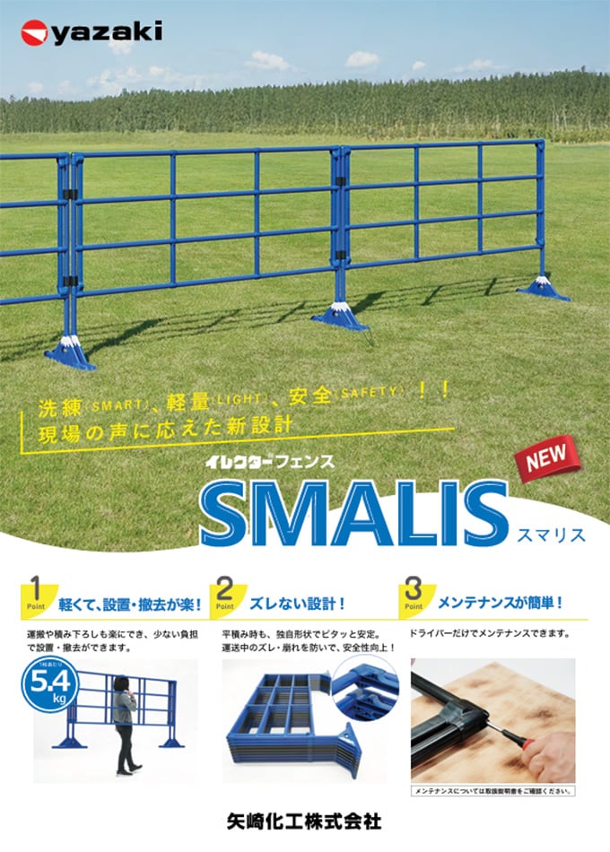 イレクターフェンス(SMALIS)
