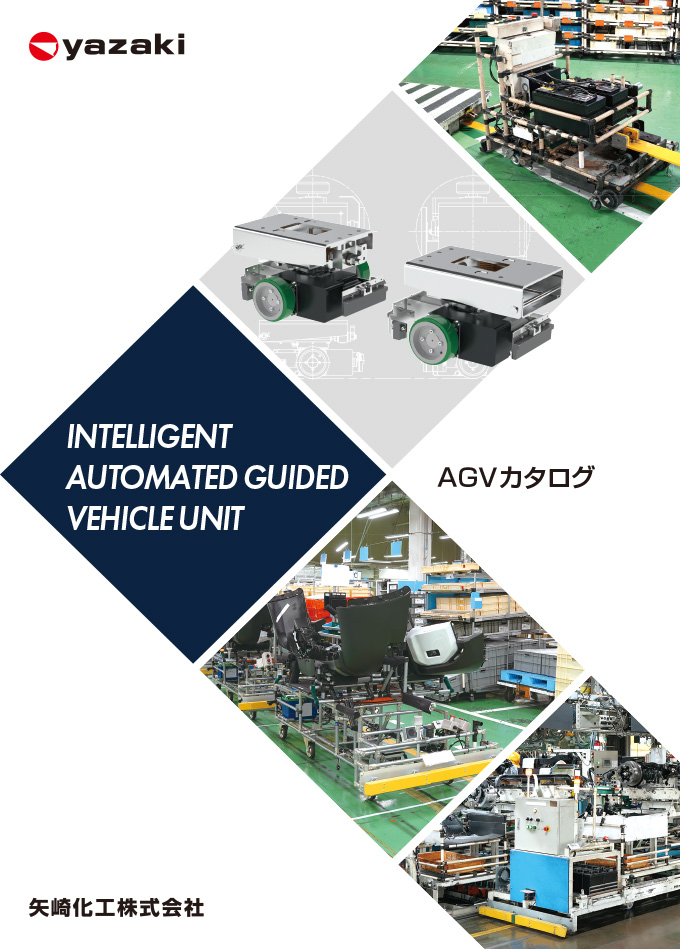 AGVカタログ
