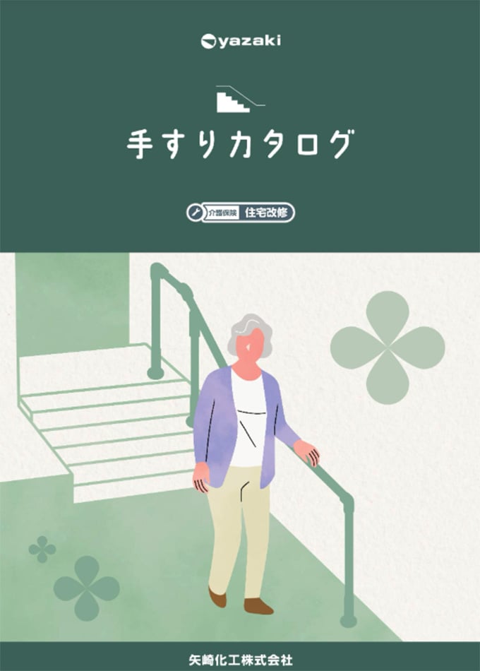 手すり総合カタログ