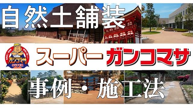 耐久性に優れた自然土舗装材「スーパーガンコマサ」施工方法