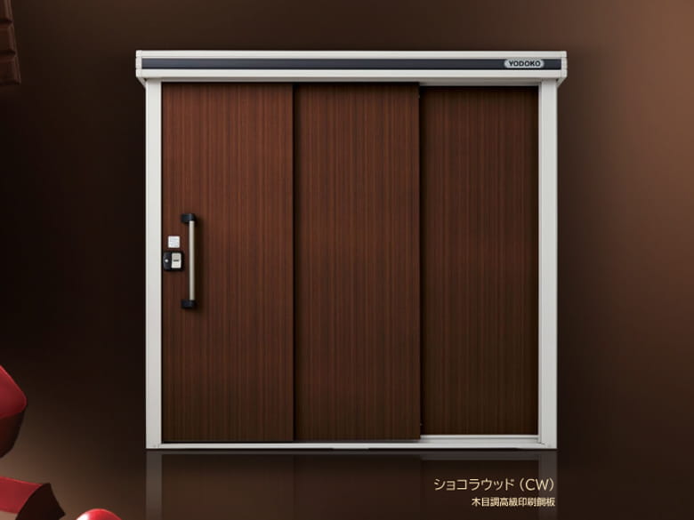 ヨド物置エルモ「ショコラウッド」/株式会社淀川製鋼所