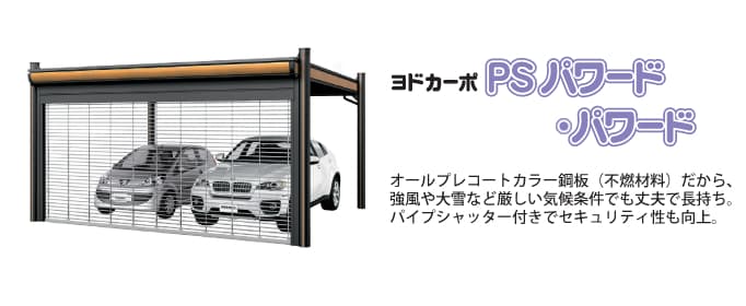 ヨドカーポ「PSパワード/パワード/KFCタイプ」