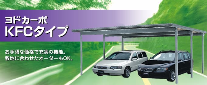 ヨドカーポ「PSパワード/パワード/KFCタイプ」