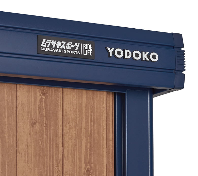 ヨド物置エルモ KOTO OKI by ムラサキスポーツ