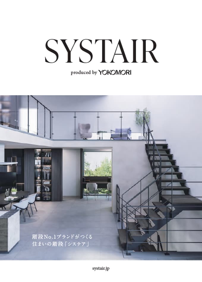 リビング階段SYSTAIR(システア) 総合カタログ