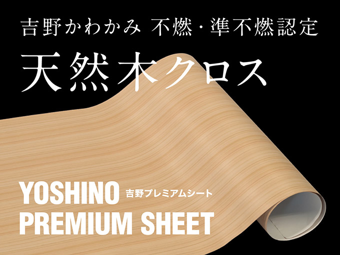 不燃・準不燃認定 天然木クロス『吉野プレミアムシート』