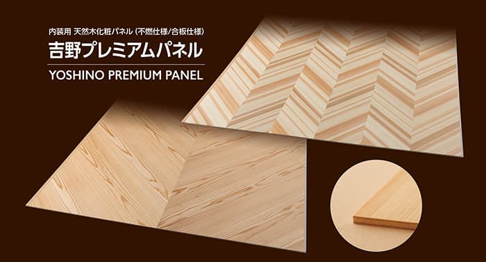 内装用天然木化粧パネル(不燃仕様/合板仕様)【吉野プレミアムパネル】