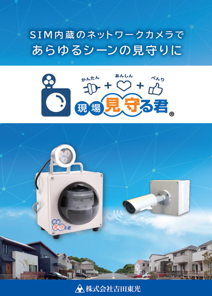 現場見守る君