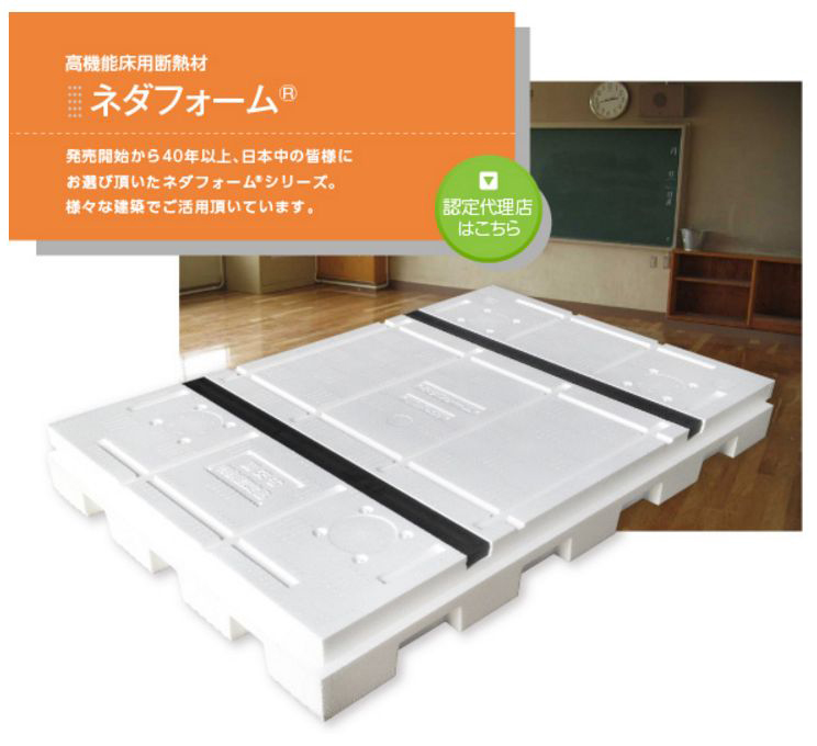 断熱性床下地材「ネダフォーム®」