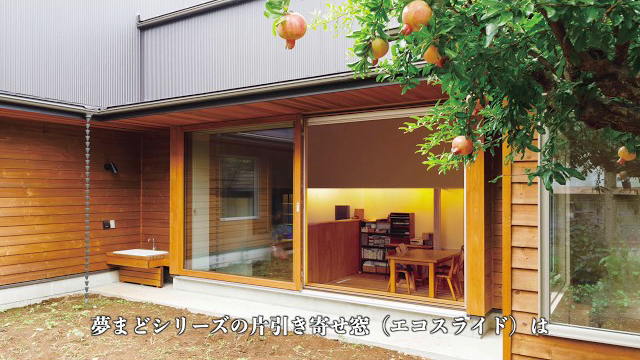 YUMEMADO エコスライド(片引寄せ窓)操作説明