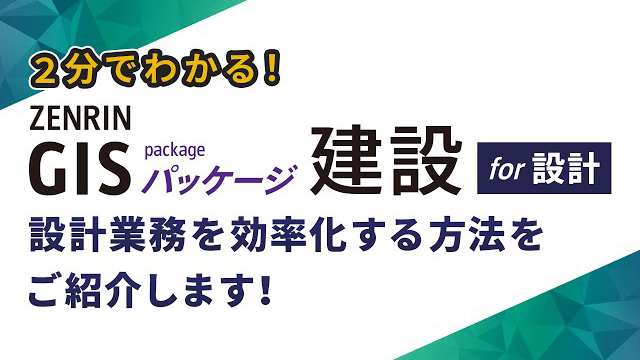 2分でわかる!「ZENRIN GISパッケージ建設 for 設計」