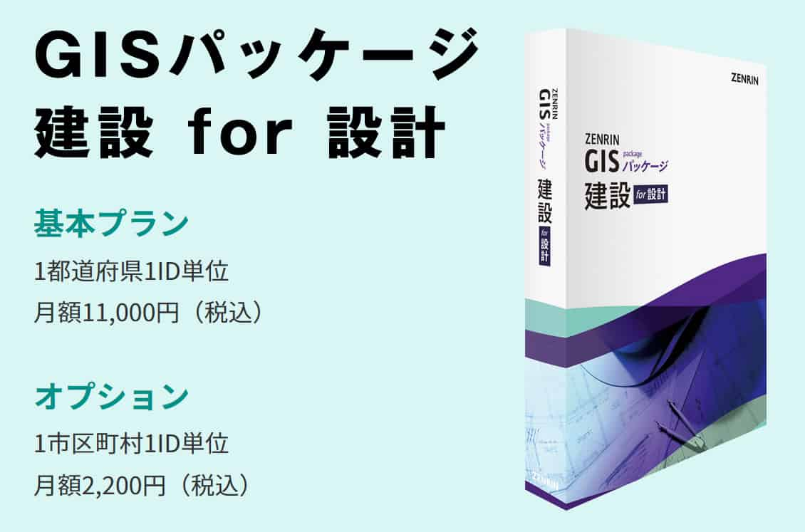 ZENRIN GISパッケージ 建設 for 設計