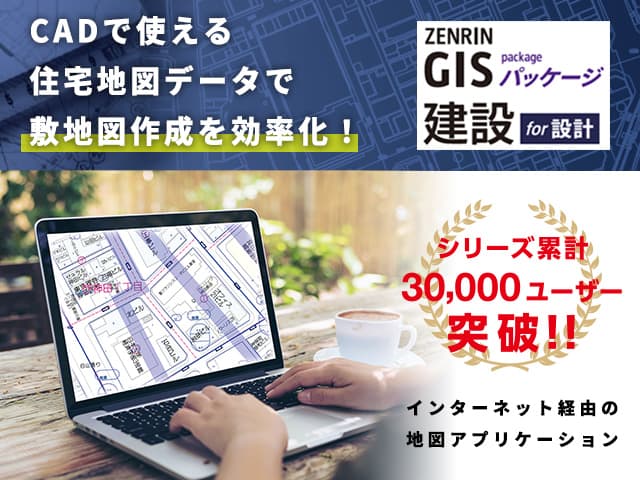 ZENRIN GISパッケージ 建設 for 設計