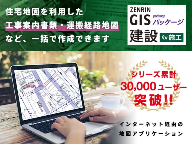 ZENRIN GISパッケージ 建設 for 施工