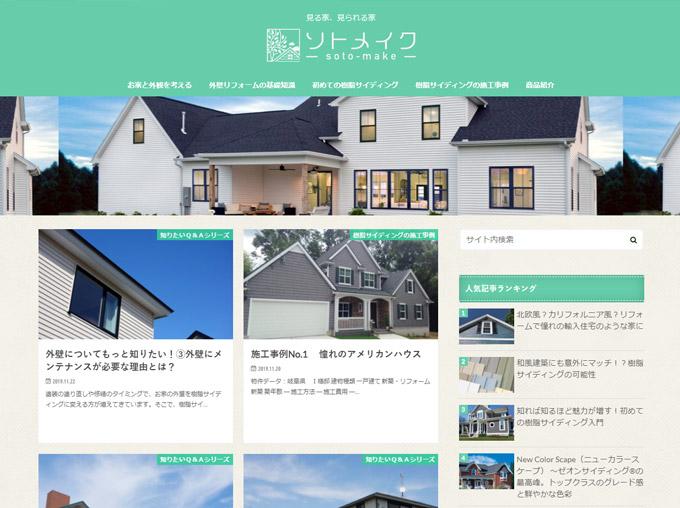 サイディング選びのお役立てに ソトメイク をご紹介 ニュース一覧 ゼオン化成株式会社 建築 設備 建材メーカー一覧 建材ナビ 建築材料 建築資材専門の検索サイト