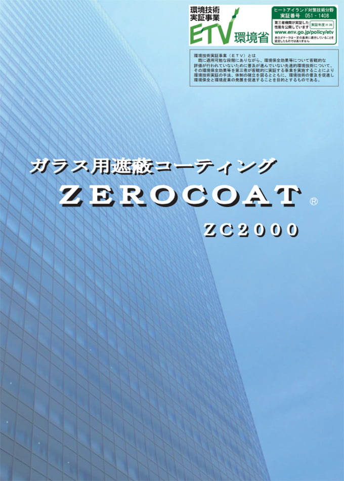 ガラス用遮蔽コーティング「ZEROCOAT」