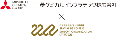 三菱ケミカルインフラテック様、日本空間デザイナー支援機構様（SSOJ）