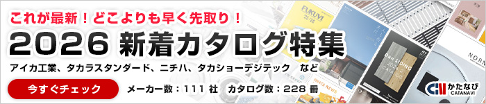これが最新！どこよりも早く先取り！2026年新着カタログ特集