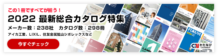 建材カタログ一覧 22年最新カタログのご紹介 かたなび