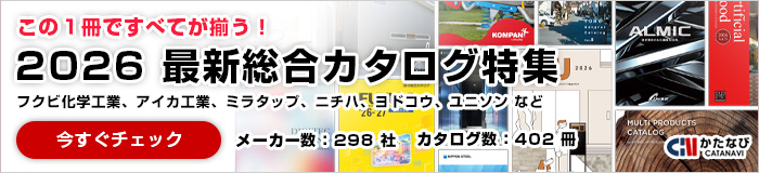 この1冊ですべてが揃う！最新総合カタログ特集