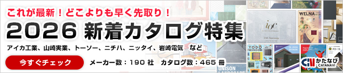 どこよりも早く！最新だけをお届け！2026年新着カタログ特集