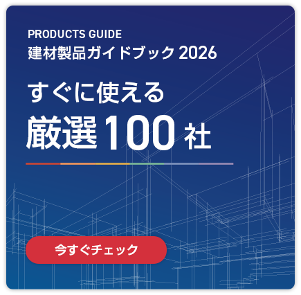 建材製品ガイドブック2026 すぐに使える厳選100社