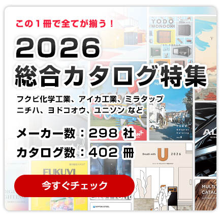 この1冊ですべてが揃う！最新総合カタログ特集