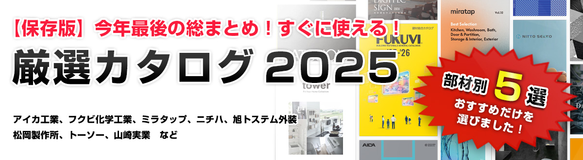 【保存版】今年最後の総まとめ！すぐに使える！厳選カタログ 2025