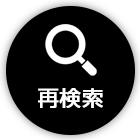 再検索