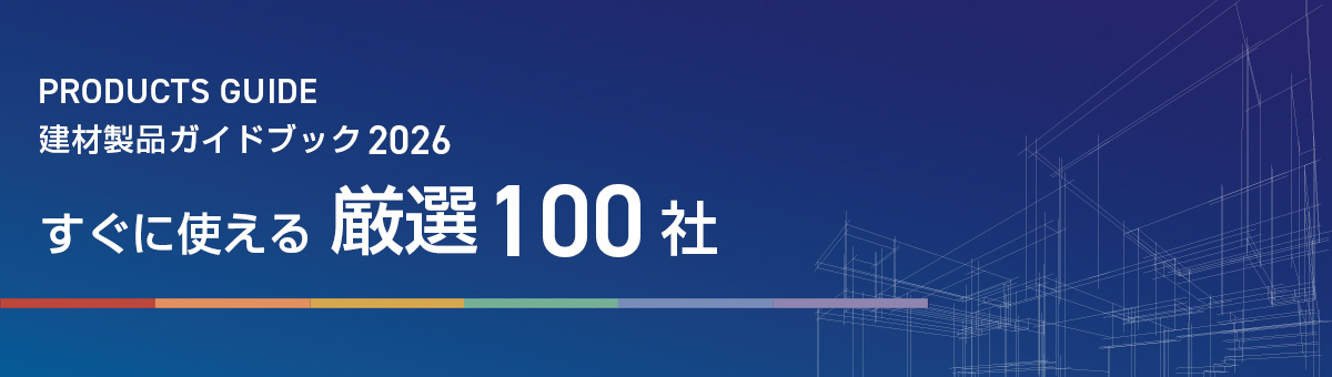 建材製品ガイドブック2026 すぐに使える厳選100社