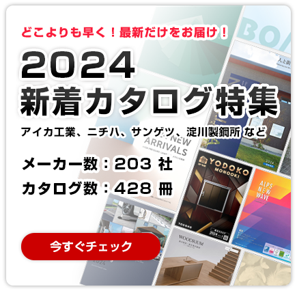最新の建材カタログが揃う「かたなび」 - 2024年最新カタログのご紹介