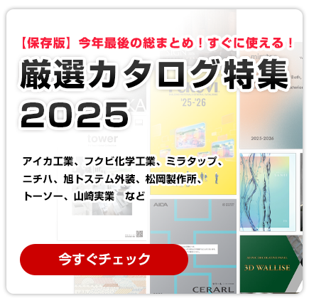 【保存版】今年最後の総まとめ！すぐに使える！厳選カタログ 2025