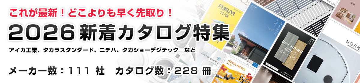 これが最新！どこよりも早く先取り！2026年新着カタログ特集