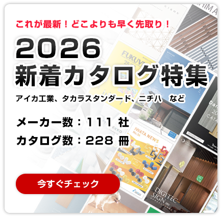 これが最新！どこよりも早く先取り！2026年新着カタログ特集