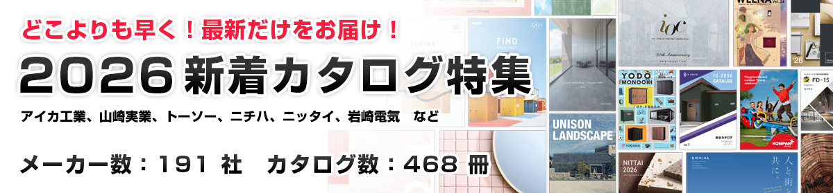 どこよりも早く！最新だけをお届け！2026 新着カタログ特集