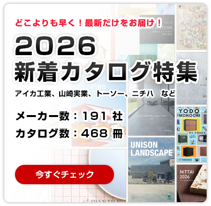 どこよりも早く！最新だけをお届け！2026年新着カタログ特集