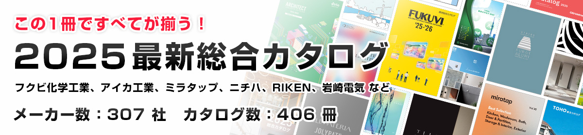 この1冊ですべてが揃う！最新総合カタログ特集