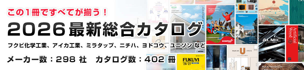 この1冊ですべてが揃う！最新総合カタログ特集
